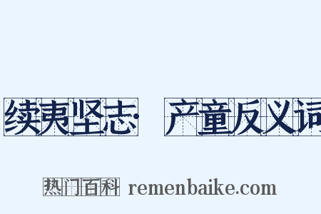 续夷坚志·产童反义词是什么意思的图片